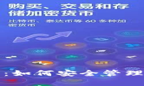 TP钱包新增不明资产：如何安全管理和识别您的数字资产