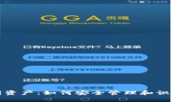 TP钱包新增不明资产：如何安全管理和识别您的数