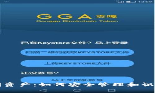 TP钱包新增不明资产：如何安全管理和识别您的数字资产