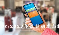 虚拟币KOK：2023年最新动态与投资分析