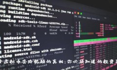 揭开虚拟币套路视频的真相：你必须知道的投资