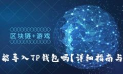 火币钱包能导入TP钱包吗？详细指南与使用技巧