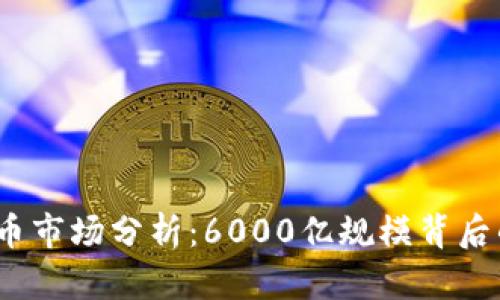 2023年虚拟币市场分析：6000亿规模背后的机遇与挑战