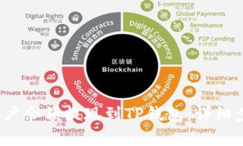 如何将Mixin账户余额提现到TP钱包：详细步骤与注意事项