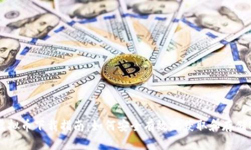 BTL虚拟币下载指南：如何安全有效地获取和存储BTL币