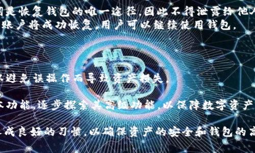    T P 钱包没有设置过密码怎么办？详细解答与常见问题  / 
 guanjianci  T P 钱包, 钱包密码, 钱包安全, 钱包使用  /guanjianci 

在数字货币日益普及的今天，电子钱包成为了我们管理和交易数字资产的重要工具。其中，T P 钱包因其用户友好、功能齐全而广受欢迎。然而，有些用户在使用 T P 钱包时发现自己从未设置过密码，这就导致了账户安全性的问题。这篇文章将针对 T P 钱包未设置密码的情况进行详细解答，并回答一些相关问题，帮助用户更好地管理他们的数字资产。

 T P 钱包没有设置密码，会有哪些风险？ 
对于任何一种钱包，安全性始终是用户最为关心的问题。在 T P 钱包中，没有设置密码意味着用户的账户存在一定风险。首先，未设置密码的账户可能会在无意中被他人访问，尤其是在公共网络环境中。另外，一旦手机丢失或者遭到黑客攻击，钱包中的资金可能会面临被盗的风险。
其次，未设置密码也会使得用户在无法正常使用钱包时，账户恢复变得复杂。许多钱包都依赖密码或者助记词来进行账户恢复，而缺失这些保护措施的情况下，用户可能会失去对自己的资金的控制权。因此，建议用户在使用 T P 钱包时，及时设置密码以确保账户安全。

 如何设置T P钱包的密码？ 
如果你的 T P 钱包没有设置密码，设置密码的过程其实非常简单。首先，打开 T P 钱包应用，然后进入设置界面。在设置选项中，你将看到“安全”或“隐私”选项。在这里，你可以找到“设置密码”或“修改密码”的选项。
点击进入后，系统通常会要求你输入一个新的密码，并确认此密码。一般情况下，建议使用字母、数字和特殊符号组合的方式来设置密码，以增强密码的安全性。在确认密码无误后，保存设置，系统会提示你密码设置成功。
完成这些步骤后，你的 T P 钱包就会受到密码的保护。在每次使用钱包时，你都需要输入这个密码，以确保账户的安全性。

 如果我忘记了T P钱包的密码该怎么办？ 
在使用任何电子钱包时，忘记密码是一个常见的问题。不过，对于 T P 钱包，它通常会提供找回密码的功能。首先，你需要打开 T P 钱包应用，并在登录页面找到“忘记密码”或“密码找回”的选项。点击进入后，系统会要求你输入账户的关联手机号码或者电子邮件地址。
提交相关信息后，系统会向你的手机或者邮箱发送一个验证码。这个验证码是用来验证你身份的，输入验证码后，你将被引导到设置新密码的页面。选择一个新的密码，并确认后，你的账户就重新获得了访问权限。
需要注意的是，为了保障安全性，找回密码的过程可能会涉及一些身份验证的步骤，如回答安全问题等。因此，确保您在注册时提供的关注信息是准确并且可以访问的，这对找回密码非常重要。

 T P 钱包有哪些安全措施可以保护账户？ 
除了密码之外，T P 钱包还提供了多种安全措施来确保用户的资产安全。首先，T P 钱包支持两步验证，即使在账号密码被盗的情况下，黑客也需要通过额外的验证步骤才能访问用户账户。这种额外的安全层确保了即使密码失窃，账户依然面临较高的安全保障。
其次，T P 钱包提供了用户的交易记录和活动的监控功能。当用户的账户发生异常交易时，系统会生成警报，提醒用户进行确认，有助于快速发现潜在的安全威胁。此外，用户也可以设置交易限额，一旦达到账户设定的交易限制，系统会自动阻止大额交易的发生。
最后，T P 钱包还加密了用户的敏感信息，包括私人密钥、密码等。加密技术是保护用户信息不被泄露或篡改的重要手段，确保用户的数字资产能够在网络环境中安全存储。

 使用 T P 钱包时，如何防止被黑客攻击？ 
即使 T P 钱包已经提供了多种安全措施，但用户自身的安全习惯也是非常关键的。首先，用户在使用 T P 钱包时，应避免在公共 Wi-Fi 环境下进行交易。黑客可以通过公共网络劫持信息，从而盗取用户的敏感信息。
其次，使用强而复杂的密码也是防止黑客攻击的重要一步。简单的密码易于被破解，建议用户使用长密码，并尽可能混合字母、数字和特殊符号。同时，不要在不同的账户上重复使用同一个密码，避免多个账户被同时攻破。
此外，定期更新密码也是一种保持账户安全的好习惯。有人建议每隔几个月就更改一次密码，增加攻击者猜测密码的难度。用户也应慎重对待任何要求输入账户信息的邮件或短信，确保来源的真实性，以防被钓鱼诈骗。

 T P 钱包如何备份和恢复账户？ 
备份是保护钱包安全的重要环节，T P 钱包允许用户生成助记词或备份文件。用户在首次创建钱包时，应该保存好这些助记词，并确保它们的安全。】助记词是恢复钱包的唯一途径，因此不得泄露给他人。
如果用户需要恢复 T P 钱包，可以通过助记词来完成。在登录界面，选择“恢复钱包”选项，输入助记词，并按照系统提示进行操作。在输入正确的助记词后，账户将成功恢复，用户可以继续使用钱包。
在备份过程中，用户应将助记词保存在安全的地方，建议使用离线方式存储，如纸质文件或加密U盘，避免存储在网络环境中，以降低被黑客攻击的风险。

 T P 钱包的使用经验分享和注意事项 
在使用 T P 钱包的过程中，用户积累了一些宝贵的经验和注意事项。首先，用户在使用钱包前应详细阅读钱包的使用说明，了解其各项功能及相关操作，以避免误操作而导致资产损失。
其次，定期检查交易记录，并对比账户余额，确保没有异常交易发生。如果发现任何可疑的交易，用户应及时采取措施，如修改密码和与客服沟通。
此外，在进行高价值交易时，用户可以选择先进行小额测试交易，以确认交易的安全性再进行大额转账。对于初次接触 T P 钱包的新用户，建议先熟悉基本功能，逐步探索其高级功能，以保障数字资产的完整和安全。

总之，T P 钱包作为一款受欢迎的电子钱包，提供了多种安全措施来保护用户的数字资产。然而，用户在使用过程中仍需保持警惕，定期检查账户安全，并养成良好的习惯，以确保资产的安全和钱包的高效使用。