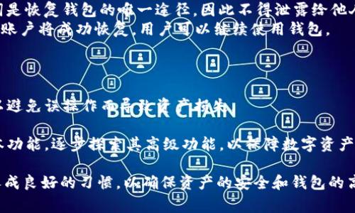    T P 钱包没有设置过密码怎么办？详细解答与常见问题  / 
 guanjianci  T P 钱包, 钱包密码, 钱包安全, 钱包使用  /guanjianci 

在数字货币日益普及的今天，电子钱包成为了我们管理和交易数字资产的重要工具。其中，T P 钱包因其用户友好、功能齐全而广受欢迎。然而，有些用户在使用 T P 钱包时发现自己从未设置过密码，这就导致了账户安全性的问题。这篇文章将针对 T P 钱包未设置密码的情况进行详细解答，并回答一些相关问题，帮助用户更好地管理他们的数字资产。

 T P 钱包没有设置密码，会有哪些风险？ 
对于任何一种钱包，安全性始终是用户最为关心的问题。在 T P 钱包中，没有设置密码意味着用户的账户存在一定风险。首先，未设置密码的账户可能会在无意中被他人访问，尤其是在公共网络环境中。另外，一旦手机丢失或者遭到黑客攻击，钱包中的资金可能会面临被盗的风险。
其次，未设置密码也会使得用户在无法正常使用钱包时，账户恢复变得复杂。许多钱包都依赖密码或者助记词来进行账户恢复，而缺失这些保护措施的情况下，用户可能会失去对自己的资金的控制权。因此，建议用户在使用 T P 钱包时，及时设置密码以确保账户安全。

 如何设置T P钱包的密码？ 
如果你的 T P 钱包没有设置密码，设置密码的过程其实非常简单。首先，打开 T P 钱包应用，然后进入设置界面。在设置选项中，你将看到“安全”或“隐私”选项。在这里，你可以找到“设置密码”或“修改密码”的选项。
点击进入后，系统通常会要求你输入一个新的密码，并确认此密码。一般情况下，建议使用字母、数字和特殊符号组合的方式来设置密码，以增强密码的安全性。在确认密码无误后，保存设置，系统会提示你密码设置成功。
完成这些步骤后，你的 T P 钱包就会受到密码的保护。在每次使用钱包时，你都需要输入这个密码，以确保账户的安全性。

 如果我忘记了T P钱包的密码该怎么办？ 
在使用任何电子钱包时，忘记密码是一个常见的问题。不过，对于 T P 钱包，它通常会提供找回密码的功能。首先，你需要打开 T P 钱包应用，并在登录页面找到“忘记密码”或“密码找回”的选项。点击进入后，系统会要求你输入账户的关联手机号码或者电子邮件地址。
提交相关信息后，系统会向你的手机或者邮箱发送一个验证码。这个验证码是用来验证你身份的，输入验证码后，你将被引导到设置新密码的页面。选择一个新的密码，并确认后，你的账户就重新获得了访问权限。
需要注意的是，为了保障安全性，找回密码的过程可能会涉及一些身份验证的步骤，如回答安全问题等。因此，确保您在注册时提供的关注信息是准确并且可以访问的，这对找回密码非常重要。

 T P 钱包有哪些安全措施可以保护账户？ 
除了密码之外，T P 钱包还提供了多种安全措施来确保用户的资产安全。首先，T P 钱包支持两步验证，即使在账号密码被盗的情况下，黑客也需要通过额外的验证步骤才能访问用户账户。这种额外的安全层确保了即使密码失窃，账户依然面临较高的安全保障。
其次，T P 钱包提供了用户的交易记录和活动的监控功能。当用户的账户发生异常交易时，系统会生成警报，提醒用户进行确认，有助于快速发现潜在的安全威胁。此外，用户也可以设置交易限额，一旦达到账户设定的交易限制，系统会自动阻止大额交易的发生。
最后，T P 钱包还加密了用户的敏感信息，包括私人密钥、密码等。加密技术是保护用户信息不被泄露或篡改的重要手段，确保用户的数字资产能够在网络环境中安全存储。

 使用 T P 钱包时，如何防止被黑客攻击？ 
即使 T P 钱包已经提供了多种安全措施，但用户自身的安全习惯也是非常关键的。首先，用户在使用 T P 钱包时，应避免在公共 Wi-Fi 环境下进行交易。黑客可以通过公共网络劫持信息，从而盗取用户的敏感信息。
其次，使用强而复杂的密码也是防止黑客攻击的重要一步。简单的密码易于被破解，建议用户使用长密码，并尽可能混合字母、数字和特殊符号。同时，不要在不同的账户上重复使用同一个密码，避免多个账户被同时攻破。
此外，定期更新密码也是一种保持账户安全的好习惯。有人建议每隔几个月就更改一次密码，增加攻击者猜测密码的难度。用户也应慎重对待任何要求输入账户信息的邮件或短信，确保来源的真实性，以防被钓鱼诈骗。

 T P 钱包如何备份和恢复账户？ 
备份是保护钱包安全的重要环节，T P 钱包允许用户生成助记词或备份文件。用户在首次创建钱包时，应该保存好这些助记词，并确保它们的安全。】助记词是恢复钱包的唯一途径，因此不得泄露给他人。
如果用户需要恢复 T P 钱包，可以通过助记词来完成。在登录界面，选择“恢复钱包”选项，输入助记词，并按照系统提示进行操作。在输入正确的助记词后，账户将成功恢复，用户可以继续使用钱包。
在备份过程中，用户应将助记词保存在安全的地方，建议使用离线方式存储，如纸质文件或加密U盘，避免存储在网络环境中，以降低被黑客攻击的风险。

 T P 钱包的使用经验分享和注意事项 
在使用 T P 钱包的过程中，用户积累了一些宝贵的经验和注意事项。首先，用户在使用钱包前应详细阅读钱包的使用说明，了解其各项功能及相关操作，以避免误操作而导致资产损失。
其次，定期检查交易记录，并对比账户余额，确保没有异常交易发生。如果发现任何可疑的交易，用户应及时采取措施，如修改密码和与客服沟通。
此外，在进行高价值交易时，用户可以选择先进行小额测试交易，以确认交易的安全性再进行大额转账。对于初次接触 T P 钱包的新用户，建议先熟悉基本功能，逐步探索其高级功能，以保障数字资产的完整和安全。

总之，T P 钱包作为一款受欢迎的电子钱包，提供了多种安全措施来保护用户的数字资产。然而，用户在使用过程中仍需保持警惕，定期检查账户安全，并养成良好的习惯，以确保资产的安全和钱包的高效使用。