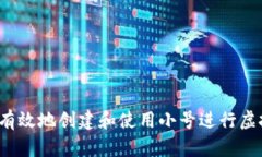 如何安全有效地创建和使用小号进行虚拟币交易