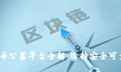 2023年虚拟币公募平台全解：选择安全可靠的投资渠道