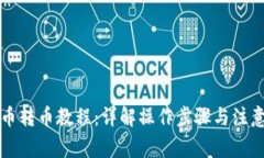 虚拟币转币教程：详解操作步骤与注意事项