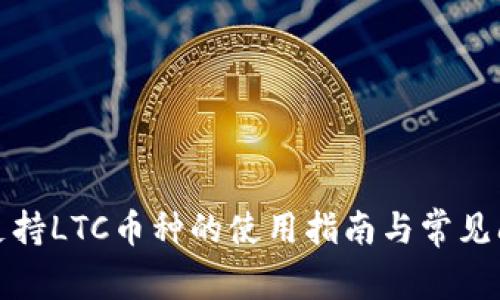 TP钱包支持LTC币种的使用指南与常见问题解答