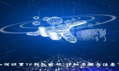 : 如何设置TP钱包密码：详细步骤与注意事项