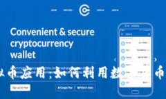 biao/biao博彩虚拟币应用：如何利用数字货币提升