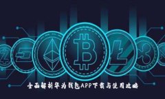 全面解析华为钱包APP下载与使用攻略