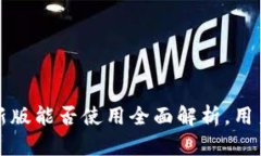 TP钱包最新版能否使用全面解析，用户必看指南