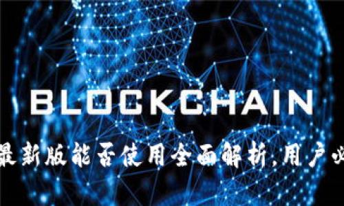 TP钱包最新版能否使用全面解析，用户必看指南