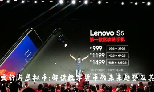 货币发行与虚拟币：解读数字货币的未来趋势及其影响