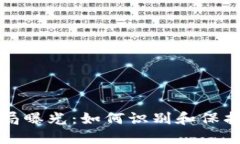 南阳虚拟币骗局曝光：如何识别和保护自己免受