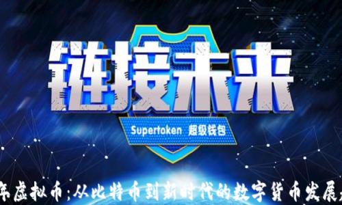 
13年虚拟币：从比特币到新时代的数字货币发展趋势
