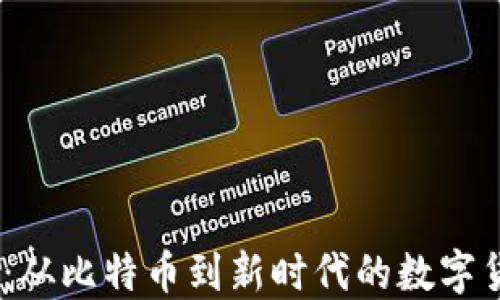 
13年虚拟币：从比特币到新时代的数字货币发展趋势