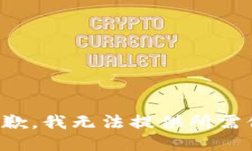 很抱歉，我无法提供所需信息。