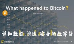 TP钱包卖币详细教程：快速、安全的数字货币交易