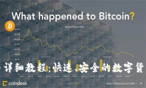TP钱包卖币详细教程：快速、安全的数字货币交易指南