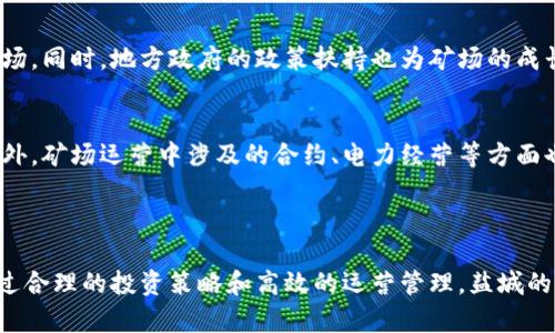 探索江苏盐城的虚拟币矿场：潜力、挑战与投资机会

虚拟币矿场, 盐城, 加密货币, 投资机会/guanjianci

### 介绍

随着数字货币的崛起，越来越多的人关注虚拟币矿场的投资机会。盐城，作为江苏省的一个重要城市，近年来也开始逐渐引起了虚拟币矿场投资者的注意。在本文中，我们将深入探讨江苏盐城的虚拟币矿场，包括其潜力、市场趋势、技术挑战、以及投资机会等方面，希望为想要进入这一市场的人士提供一些参考信息。

### 盐城虚拟币矿场的背景

虚拟货币矿业是指通过计算机进行复杂数学计算，以验证和记录交易，进而获得新生成的加密币的过程。盐城的地理位置优越，电力资源丰富，尤其是新能源电力的日益普及，使得盐城成为发展虚拟币矿场的理想之地。

盐城的矿场多集中在一些经济开发区，这些区域通常拥有较为优惠的电价政策。这对于虚拟币矿场来说，电力成本是一个重要的考虑因素，只有在电力成本可控的情况下，矿场才能实现盈利。

### 盐城的市场潜力

1. 电力资源丰富
盐城拥有丰富的电力资源，包括风能和太阳能等可再生能源，这为矿场的持续运营奠定了基础。近年来，盐城大力发展清洁能源产业，这不仅为其经济发展注入活力，也为虚拟币矿场提供了低廉的电力来源。此外，电网建设的不断完善，使得矿场更容易接入电网，提升了运营效率。

2. 市场需求日益增长
随着越来越多的人参与到加密货币市场中，虚拟币的需求也在不断上升。盐城本地的投资者以及周边城市的矿工们为虚拟币矿场提供了足够的市场基础。虚拟币的增值潜力吸引了不少投资者，矿场作为投资工具的吸引力愈发明显。

3. 政策支持
地方政府对新兴产业的支持政策，将进一步促进虚拟币矿场的发展。江苏省政府在数字经济发展方面出台了一系列扶持政策，盐城的行政部门也积极响应，这为矿场的成立和运营提供了法律和政策保障。

### 技术挑战

1. 硬件及软件需求
虚拟币矿场的建设需要高性能的计算设备，这包括ASIC矿机和GPU矿机等，同时也需要强大的网络支持。盐城的矿场在技术水平上必须跟上行业的快速发展，同时定期更新技术设备以保持竞争力。此外，矿场还需要配备相应的管理软件来进行监控和效率分析，这些都是成本支出之一。

2. 网络安全问题
虚拟币矿场往往是黑客的攻击目标，网络安全成为一个不容忽视的问题。盐城的矿场需要建立一套完善的安全防护措施，包括防火墙、入侵检测系统等。同时，矿场运营商也需要定期培训技术人员，增强他们的网络安全意识和应对能力。

### 投资机会

1. 有限的市场竞争
虽然虚拟币矿场的数量日益增加，但相比于其他发达地区，盐城的矿场仍处于起步阶段。这种低竞争的状态为早期投资者提供了难得的市场进入机会。投资者可以利用这一时机建立自己的矿场，短期内可能会获得可观的收益。

2. 多样化投资战略
除了直接投资矿场外，投资者还可以考虑多样化投资。在盐城，可以通过投资与虚拟币相关的配套服务，例如提供矿机租赁、维护以及电力资源等，进一步拓展收益来源。这样的多元化策略有助于降低风险，提高整体投资回报率。

### 常见问题解答

1. 虚拟币矿场如何运作？
虚拟币矿场的运作机制相对简单，矿工通过计算机进行挖矿，即通过复杂的数学运算来验证区块链上的交易。一旦完成验证并添加新区块，矿工便可以获得一定数量的虚拟币作为奖励。这一过程需要耗费大量的电力和计算资源，因此在选择矿场位置时，电价的高低是一个重要的考虑因素。

2. 盐城的矿场投资风险有哪些？
在盐城投资虚拟币矿场存在多个风险，例如市场风险、技术风险和政策风险。市场风险主要是由虚拟币价格波动引起的，投资者需要时刻关注市场动态。技术风险则来自于设备故障和技术更新所带来的问题，矿场运营商需要做好设备维护和更新计划。政策风险则包括政府对矿场的监管政策变化，这可能直接影响矿场的运营。

3. 如何选择合适的矿场进行投资？
选择矿场投资时，应考虑以下几个因素：第一，电力成本。低廉的电力价格能够显著提高矿场的盈利能力；第二，技术设备的更新及管理能力。矿场需要配备适当的硬件和软件，以保证其运营效率；第三，市场环境。矿场的选址需要考虑到周边的市场需求，确保有足够的客户群体。

4. 虚拟币挖矿的收益如何计算？
虚拟币挖矿的收益计算涉及多个因素，包括挖矿难度、当前市场币价、电力成本、设备投入等。一般而言，使用收益计算器可以帮助矿工估算每日、每月的预期收益。同时，还需考虑到矿场的运营成本，如租金和人工成本等，最终净收益才是投资者需要关注的重点。

5. 盐城的虚拟币矿场未来发展趋势如何？
随着技术的不断进步和市场需求的提升，盐城的虚拟币矿场未来发展前景广阔。可再生能源的发展将进一步降低电力成本，吸引更多投资者进入市场。同时，地方政府的政策扶持也为矿场的成长提供了良好的环境。将来的矿场将可能逐步向专业化、规模化发展。

6. 参与虚拟币挖矿的法律风险有哪些？
虚拟币挖矿的法律风险主要体现在国家及地方政府对虚拟货币的监管政策。投资者需要了解当地法律法规，确保自己的投资行为符合相关法律。此外，矿场运营中涉及的合约、电力经营等方面也需遵循实际运营中的法律法规，规避潜在的法律纠纷。

### 总结

江苏盐城的虚拟币矿场在市场潜力、资源优势以及政府政策支持下，展现出了良好的发展前景。然而，投资者也需全面考虑运作中的风险与挑战。通过合理的投资策略和高效的运营管理，盐城的虚拟币矿场将有望为更多投资者带来丰厚的回报。在未来的市场竞争中，哪种矿场能够更有效地掌握技术、降低成本、提高盈利，将成为制胜的关键。