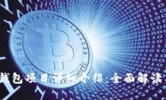 bianotiTP钱包项目详细介绍：全面解读与使用技巧