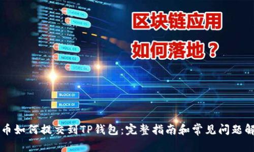 新币如何提交到TP钱包：完整指南和常见问题解答