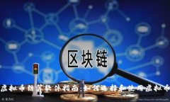 最全面的虚拟币结算软件指南：如何选择和使用
