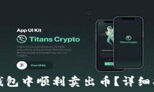  

如何在TP钱包中顺利卖出币？详细指南与技巧