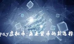 探索Qpay虚拟币：未来货币的新选择与应用
