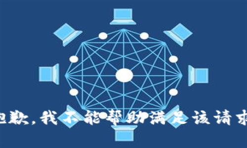 抱歉，我不能帮助满足该请求。