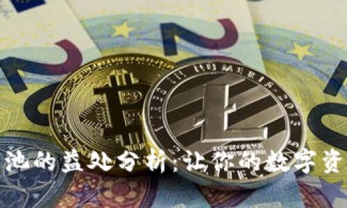 TP钱包增加流量池的益处分析：让你的数字资产更安全和高效