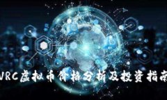 VRC虚拟币价格分析及投资指南