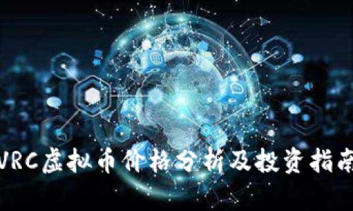 VRC虚拟币价格分析及投资指南