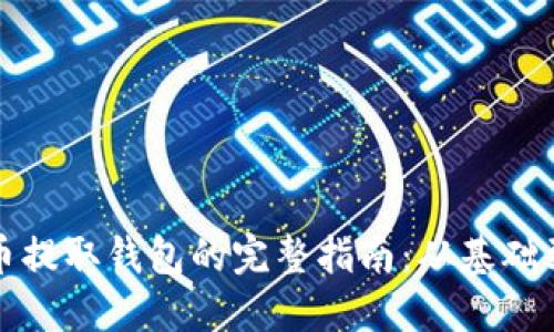 虚拟币提取钱包的完整指南：从基础到进阶