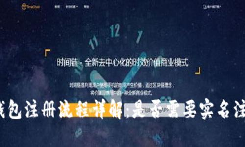 TP钱包注册流程详解：是否需要实名注册？