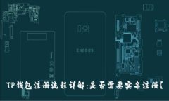 TP钱包注册流程详解：是否需要实名注册？