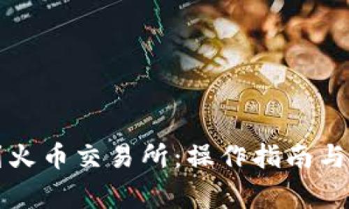 TP钱包提币到火币交易所：操作指南与常见问题解析