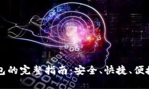 虚拟币提到TP钱包的完整指南：安全、快捷、便捷的数字资产管理