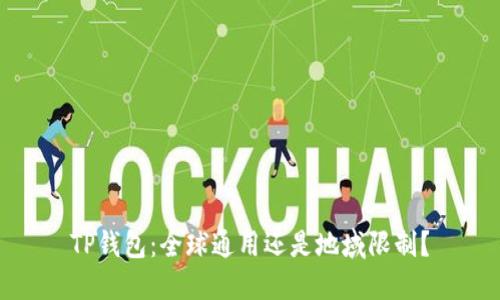 TP钱包：全球通用还是地域限制？