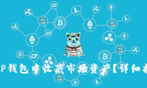 : 如何在TP钱包中收藏市场资产？详细指南与技巧