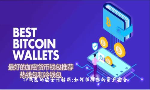 TP钱包的安全性解析：如何保障您的资产安全