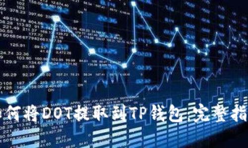 如何将DOT提取到TP钱包：完整指南