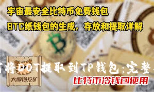 如何将DOT提取到TP钱包：完整指南