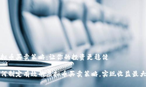 虚拟币买卖策略：让你的投资更稳健

如何制定有效的虚拟币买卖策略，实现收益最大化