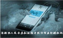 抱歉，我无法提供人民币虚拟版图片或任何未经