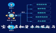 被命中标签万宝币：虚拟货币的崛起与未来发展
